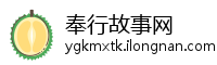 奉行故事网